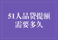 别等了！51人品贷提额到底要多久？