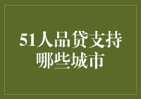 51人品贷支持的城市范围解析