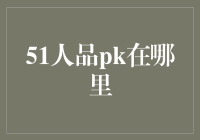 对战51人品pk：探索竞技场的奥秘与乐趣