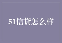 51信贷：多元化金融服务背后的金融科技力量