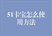 51卡宝使用方法详解：实现便捷卡券管理的秘诀