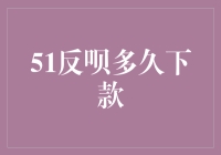 51反呗多久下款？探究信用贷款申请流程与时间