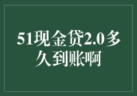 51现金贷2.0：借款资金到账时间详解