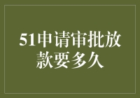 51申请审批放款周期深度解析：详细流程与影响因素