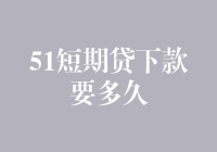 51短期贷下款时间解析：影响因素与优化建议