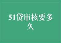 51贷审核要多久？别急，先来看看银行家的时间表！