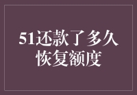 51信用卡还款后多久恢复信用额度：理解信用记录及信用恢复机制