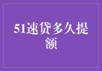 51速贷：金钱游戏中的升级秘籍