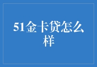 51金卡贷：你的生活不再是卡布里空！