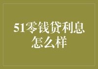 51零钱贷利息，你敢贷吗？——揭秘隐藏在数字背后的陷阱