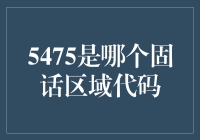 5475？那是啥玩意儿？