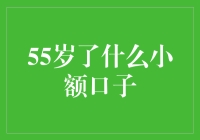 55岁后的金融选择：小额信贷口子指南