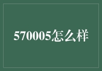 如何看待570005的投资潜力？