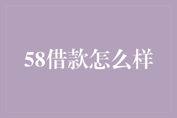 58借款怎么样