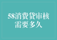 58消费贷审核需要多久？别急，让我给你讲个笑话