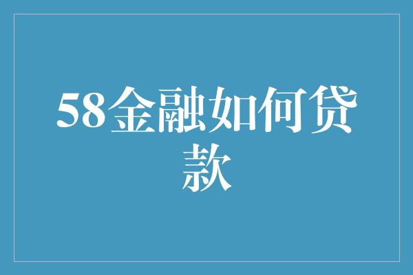 58金融如何贷款