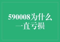 破解亏损之谜：深入剖析590008背后的故事