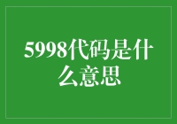 5998代码：网络世界中的神秘信号