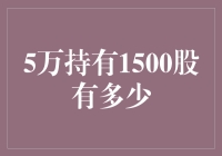 5万元能持有1500股吗？小张的股市奇遇记