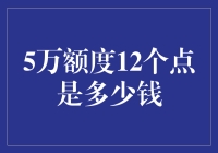 探索5万额度12个点的隐秘数学奥义