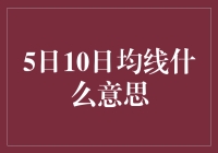 5日与10日均线：股票市场的黄金交叉与死亡交叉