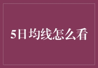 五日均线：股市里的温柔一刀，你确定要看懂它？