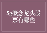 5G概念龙头股票：新时代的科技先锋