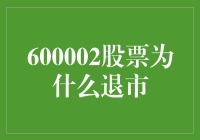 600002股票退市的背后：市场机制与公司治理的镜鉴