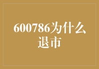 600786退市：市场规则下的企业命运转折