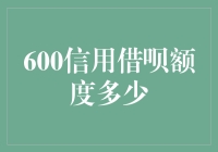 探索600信用分借呗额度的奥秘：从规则到实践