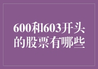 股票游戏：600和603开头的神秘股票