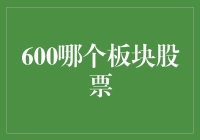 600板块股票投资指南：掘金大蓝筹