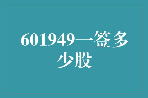 601949一签多少股