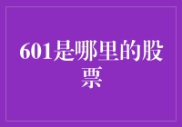 601是哪里的股票？揭秘股票代码的含义与背后的故事