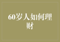 从零开始，60岁如何科学规划退休生活理财