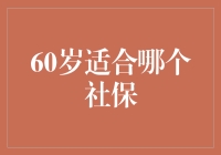 60岁了，你适合哪个社保？——从养老基金到星际旅行保障计划