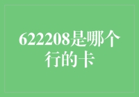 622208究竟是哪家银行的神秘代码？