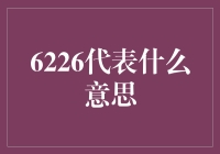 6226：一个数字的多重解读