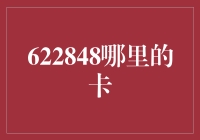 卡片之谜：622848到底在哪里？