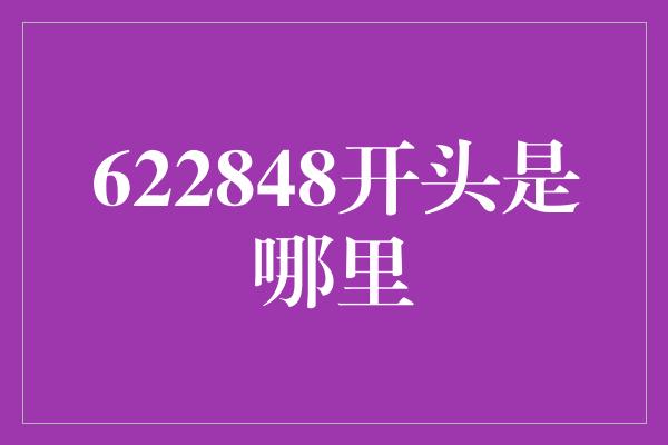 622848开头是哪里