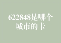 揭秘神秘数字：622848是哪个城市的卡