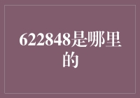 622848：穿越数字迷宫的密码与象征