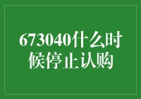 为什么673040基金停止认购？