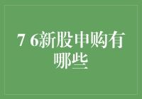 新股申购潮来袭：7 6家上市公司争相敲钟，谁将成为下一个幸运儿？