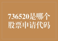 探秘股票市场：736520是哪个股票的申请代码