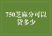 750芝麻分可以贷多少？贷款额度揭秘