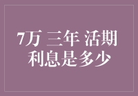 7万元三年存银行，活期利息能否突破一万？