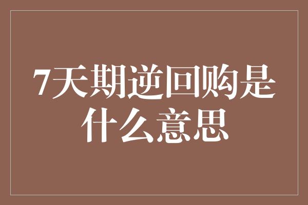 7天期逆回购是什么意思