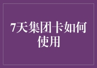 7天集团卡：你是要省钱还是要命呢？