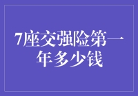 七座交强险第一年费用探究：全面解析